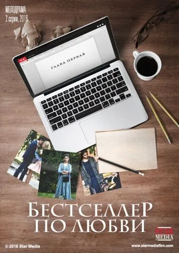 Постер: Бестселлер по любви (2016)