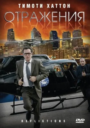 Постер: Отражения / Reflections (2008)