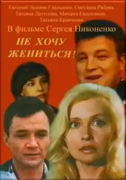 Постер: Не хочу жениться! (1993)