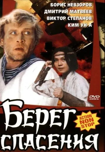 Постер: Берег спасения (1990)