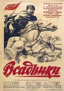 Постер: Всадники (1939)