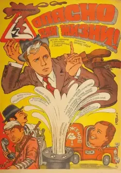 Постер: Опасно для жизни! (1985)