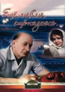 Постер: Еще люблю, еще надеюсь (1984)