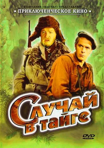 Постер: Случай в тайге (1954)