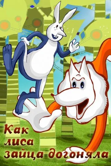 Постер: Как лиса зайца догоняла (1979)