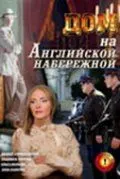 Постер: Дом на Английской набережной (2007)