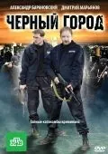 Постер: Чёрный город (2010)