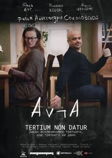 Постер: Закон исключённого третьего, или третьего не дано (2016)