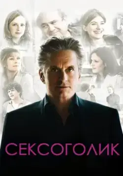 Постер: Сексоголик / Solitary Man (2009)