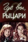 Постер: Где вы, рыцари? (1971)