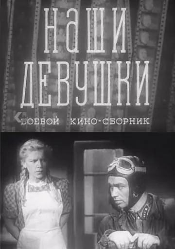 Постер: Наши девушки (1942)
