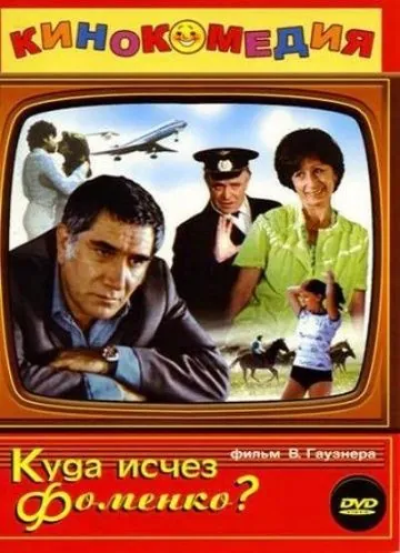 Постер: Куда исчез Фоменко? (1981)
