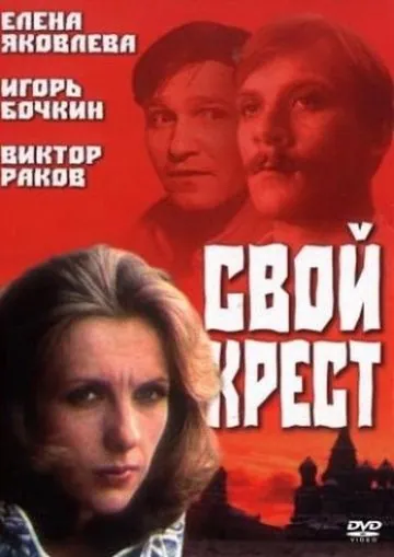 Постер: Свой крест (1989)