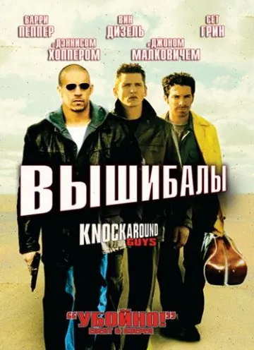 Постер: Вышибалы / Knockaround Guys (2001)