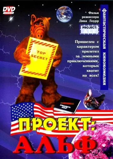 Постер: Проект: Альф / Project: ALF (1996)