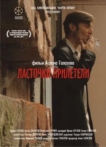Постер: Ласточки прилетели (2006)
