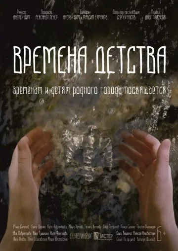 Постер: Времена детства (2018)