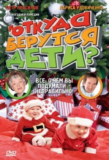 Постер: Откуда берутся дети? (2008)