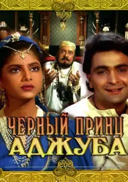 Постер: Черный принц Аджуба (1991)