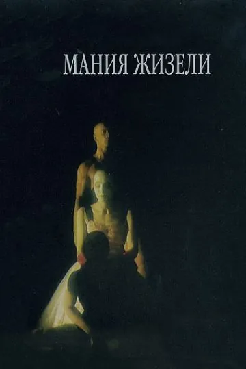 Постер: Мания Жизели (1995)