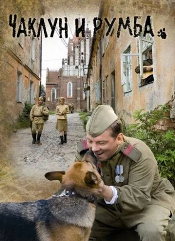 Постер: Чаклун и Румба (2007)