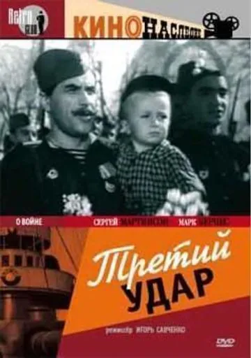 Постер: Третий удар (1948)