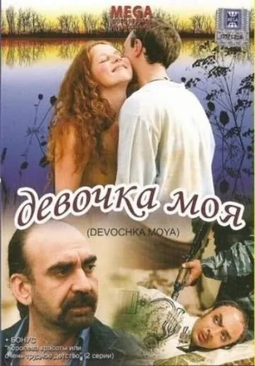Постер: Девочка моя (2008)