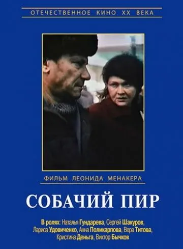 Постер: Собачий пир (1990)