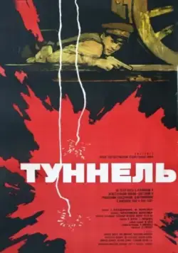 Постер: Туннель (1966)