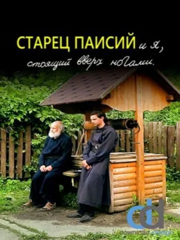 Постер: Старец Паисий и я, стоящий вверх ногами (2012)