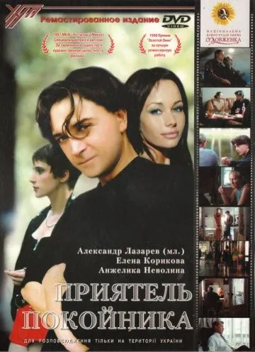 Постер: Приятель покойника (1997)