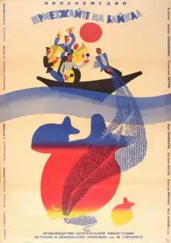 Постер: Приезжайте на Байкал (1965)