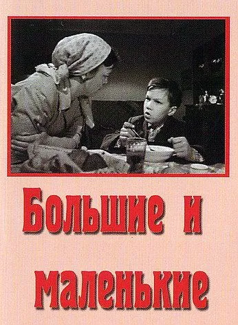 Постер: Большие и маленькие (1963)