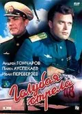 Постер: Голубая стрела (1958)