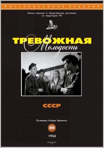 Постер: Тревожная молодость (1954)