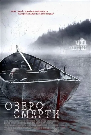 Постер: Озеро смерти / Lake Dead (2007)