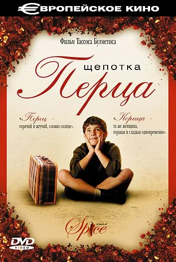Постер: Щепотка перца / Politiki kouzina (2003)
