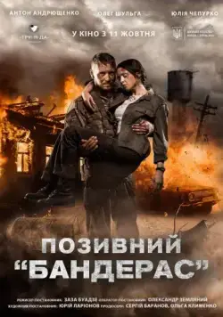 Постер: Позывной «Бандерас» (2018)