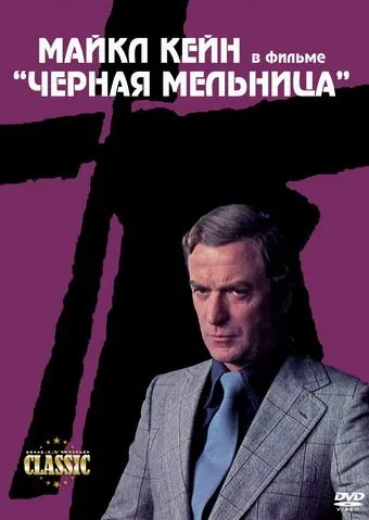 Постер: Черная мельница / The Black Windmill (1974)