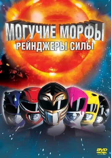 Постер: Могучие Морфы: Рейнджеры силы / Mighty Morphin Power Rangers: The Movie (1995)