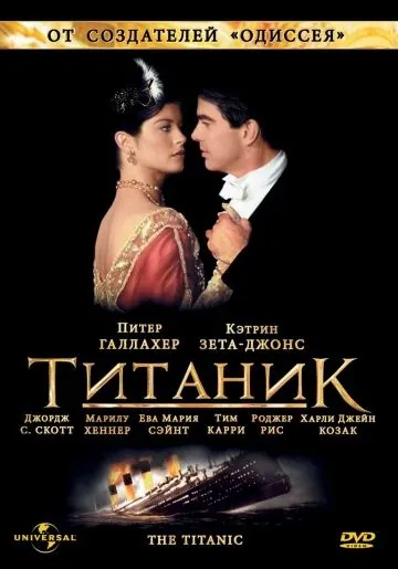 Постер: Титаник / Titanic (1996)
