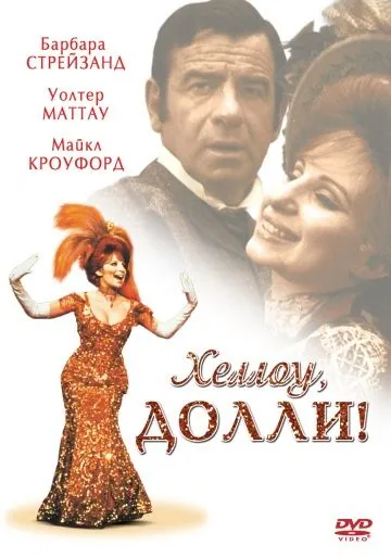 Постер: Хеллоу, Долли! / Hello Dolly (1969)