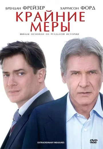 Постер: Крайние меры / Extraordinary Measures (2009)
