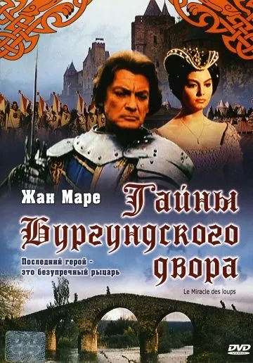 Постер: Тайны Бургундского двора / Miracle of the Wolves (1961)