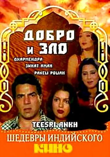 Постер: Добро и зло / Teesri Aankh (1982)