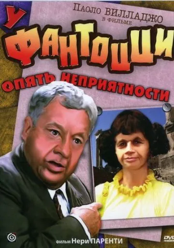 Постер: У Фантоцци опять неприятности (1983)