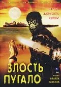 Постер: Злость пугало / Scarecrow Gone Wild (2004)
