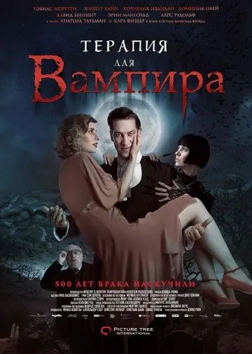 Постер: Терапия для вампира (2014)