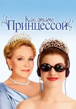 Постер: Как стать принцессой / The Princess Diaries (2001)