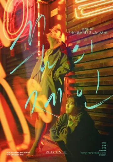 Постер: Мечта Джейн / Ggumui Jein (2017)